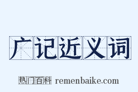 广记近义词是什么意思的图片